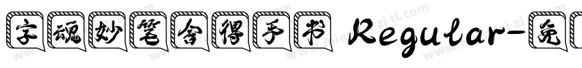 字魂妙笔舍得手书 Regular字体转换